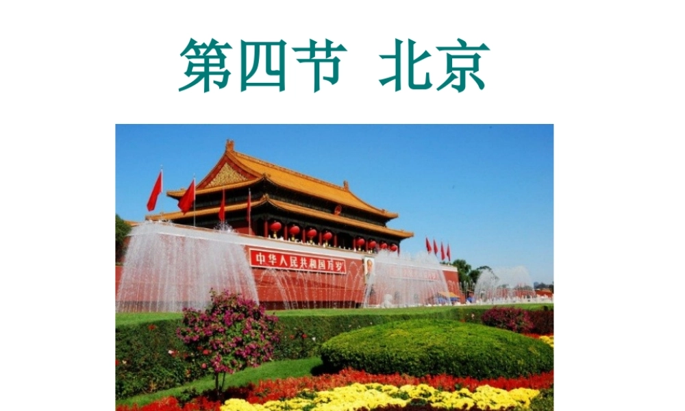 八年级地理下册 7.4《北京市》课件1 （新版）粤教版-（新版）粤教版初中八年级下册地理课件