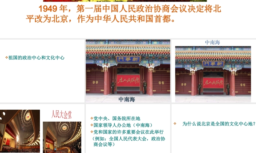 八年级地理下册 7.4《北京市》课件1 （新版）粤教版-（新版）粤教版初中八年级下册地理课件