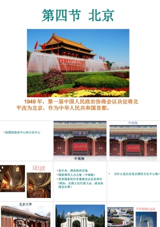 八年级地理下册 7.4《北京市》课件1 （新版）粤教版-（新版）粤教版初中八年级下册地理课件