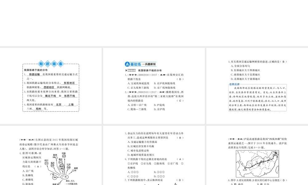 八年级地理上册 第四章 第一节 交通运输（第2课时）习题课件 （新版）新人教版-（新版）新人教版初中八年级上册地理课件
