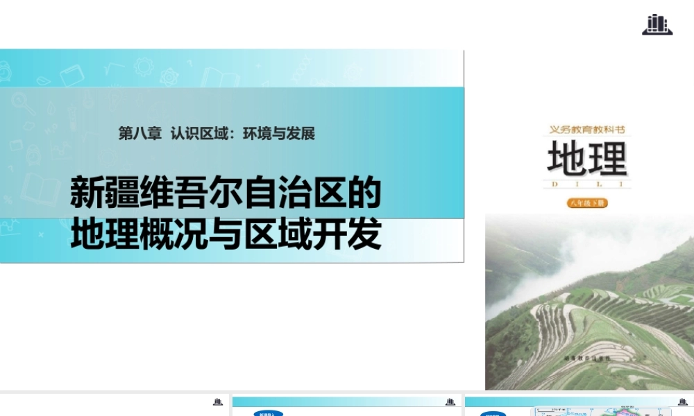 八年级地理下册 8.3新疆维吾尔自治区的地理概况与区域开发课件 （新版）湘教版-（新版）湘教版初中八年级下册地理课件