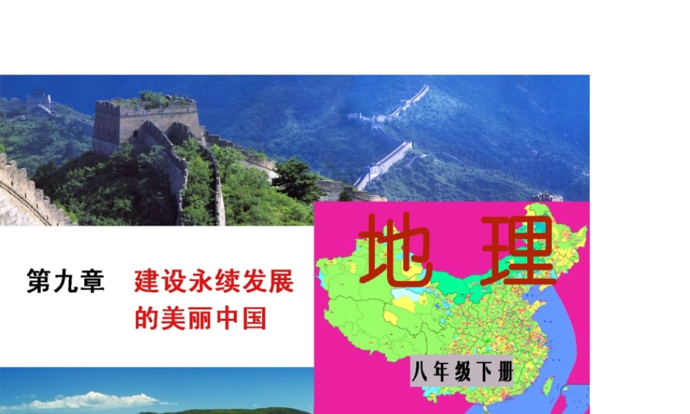 八年级地理下册 第九单元 建设永续发展的美丽中国课件 （新版）湘教版