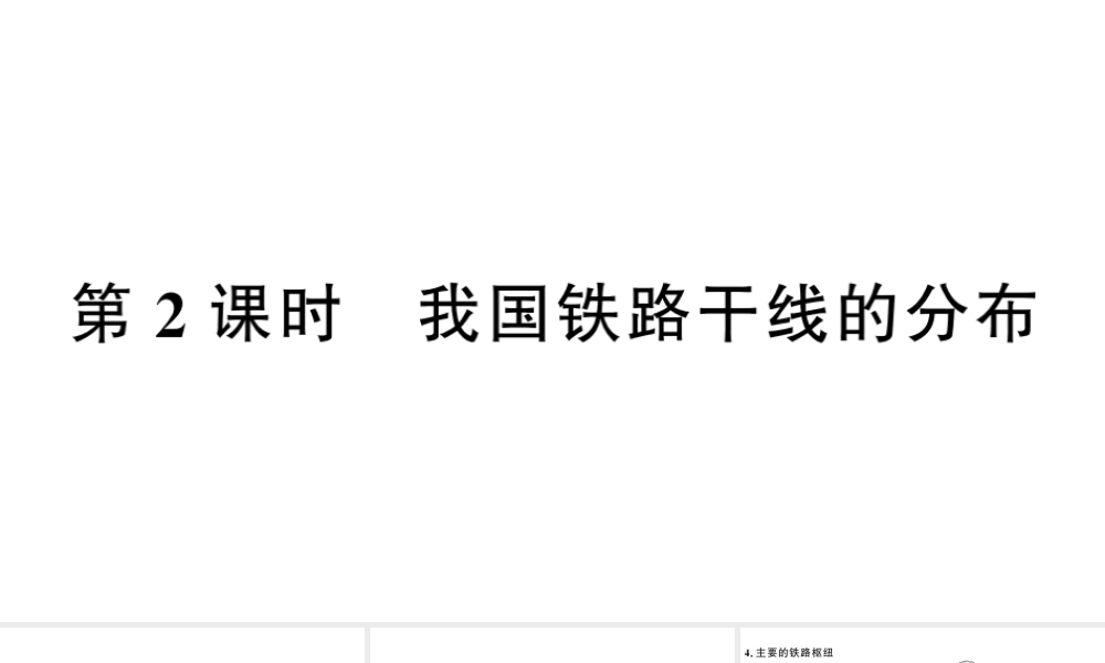 八年级地理上册 第四章 第一节 交通运输（第二课时）习题课件 （新版）新人教版-（新版）新人教版初中八年级上册地理课件