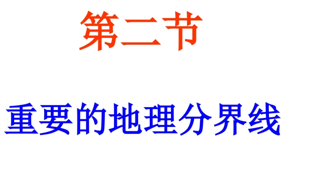 八年级地理下册 5.2 重要的地理分界线课件 （新版）粤教版-（新版）粤教版初中八年级下册地理课件