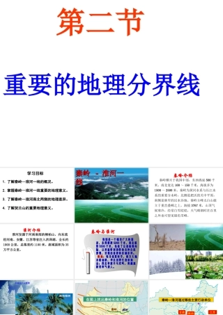 八年级地理下册 5.2 重要的地理分界线课件 （新版）粤教版-（新版）粤教版初中八年级下册地理课件