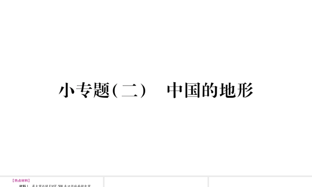 八年级地理上册 小专题（二）中国的地形习题课件 （新版）湘教版-（新版）湘教版初中八年级上册地理课件