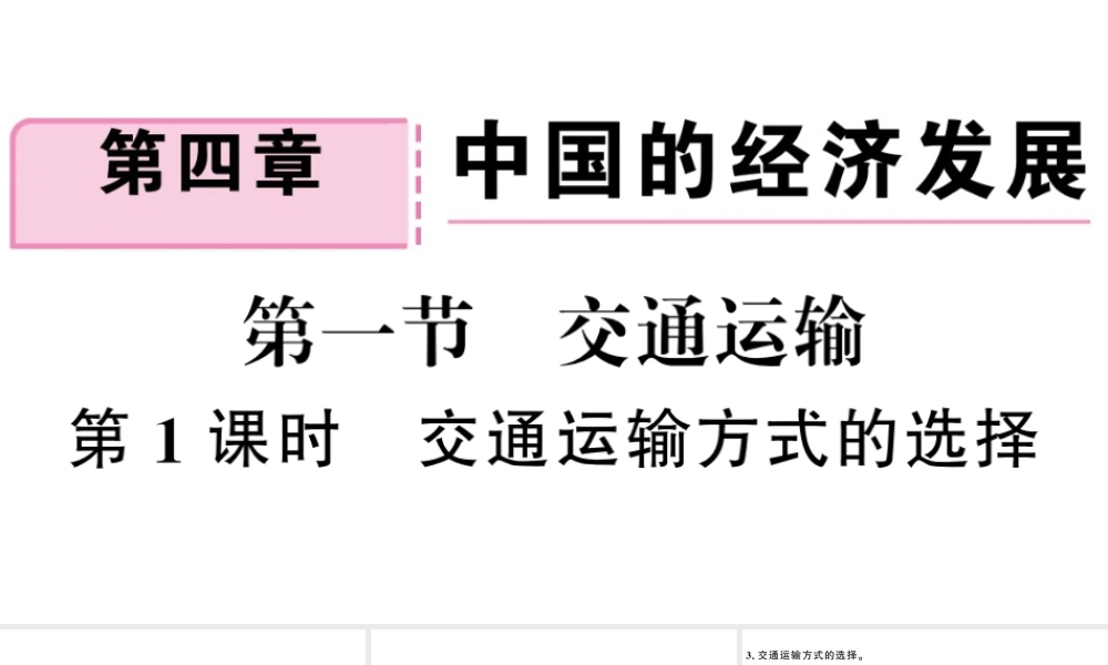 八年级地理上册 第四章 第一节 交通运输（第一课时）习题课件 （新版）新人教版-（新版）新人教版初中八年级上册地理课件