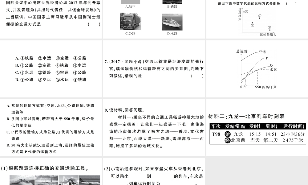 八年级地理上册 第四章 第一节 交通运输（第一课时）习题课件 （新版）新人教版-（新版）新人教版初中八年级上册地理课件