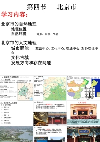 八年级地理下册 7.4《北京市》课件2 （新版）粤教版-（新版）粤教版初中八年级下册地理课件