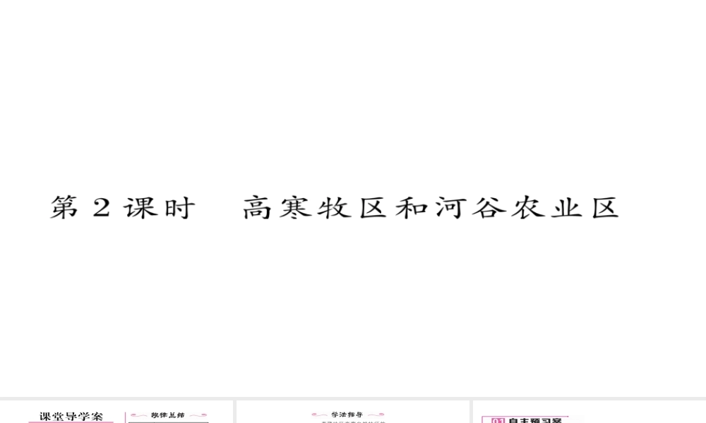 八年级地理下册 第九章 第1节 自然特征与农业（第2课时 高寒牧区和河谷农业区）习题课件 （新版）新人教版-（新版）新人教版初中八年级下册地理课件