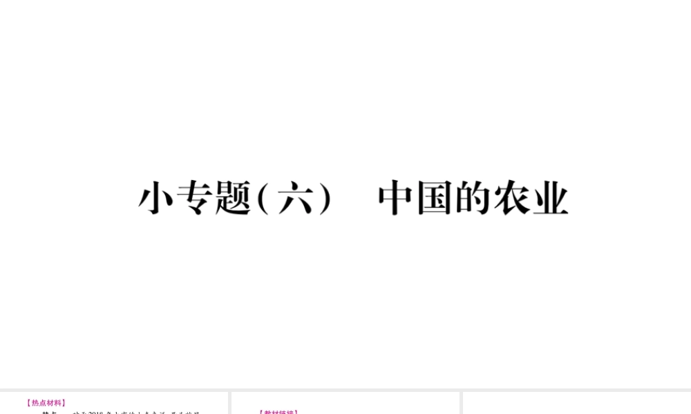 八年级地理上册 小专题（六）中国的农业习题课件 （新版）湘教版-（新版）湘教版初中八年级上册地理课件