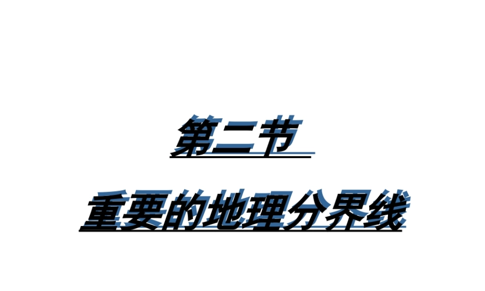 八年级地理下册 5.2 重要的地理分界线课件 粤教版-粤教版初中八年级下册地理课件
