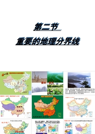 八年级地理下册 5.2 重要的地理分界线课件 粤教版-粤教版初中八年级下册地理课件