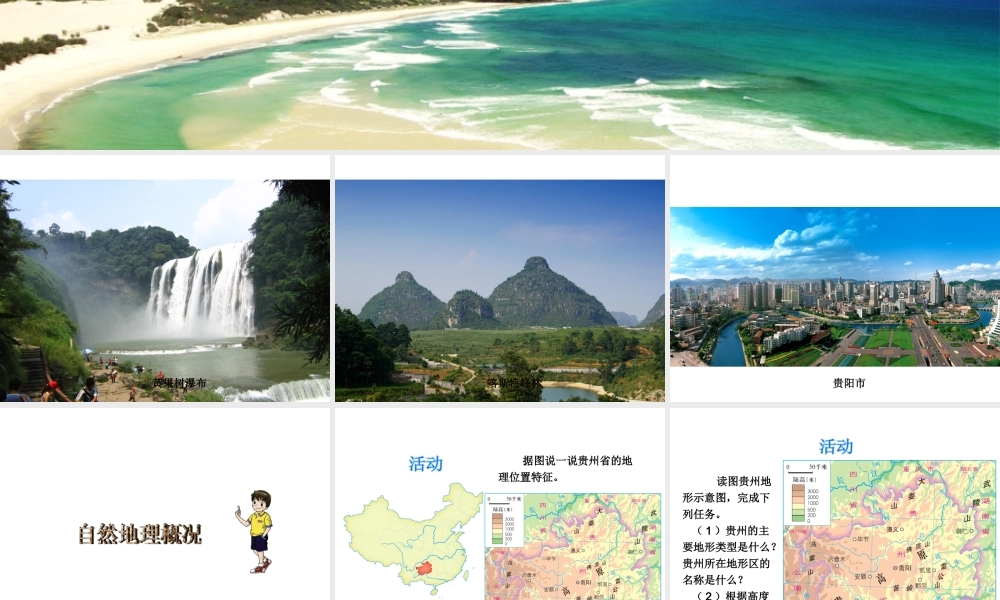 八年级地理下册 8.4 贵州省得环境保护与资源利用课件 （新版）湘教版-（新版）湘教版初中八年级下册地理课件