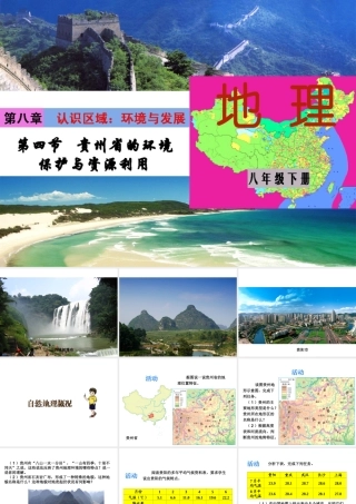 八年级地理下册 8.4 贵州省得环境保护与资源利用课件 （新版）湘教版-（新版）湘教版初中八年级下册地理课件