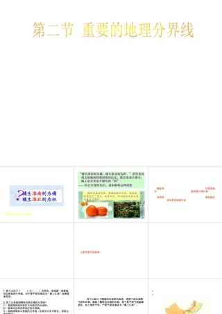 八年级地理下册 5.2 重要的地理分界线课件1 （新版）粤教版-（新版）粤教版初中八年级下册地理课件