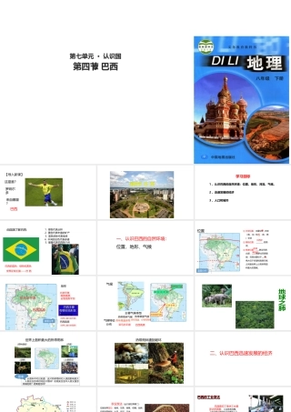 八年级地理下册 7.4巴西课件 中图版-中图版初中八年级下册地理课件