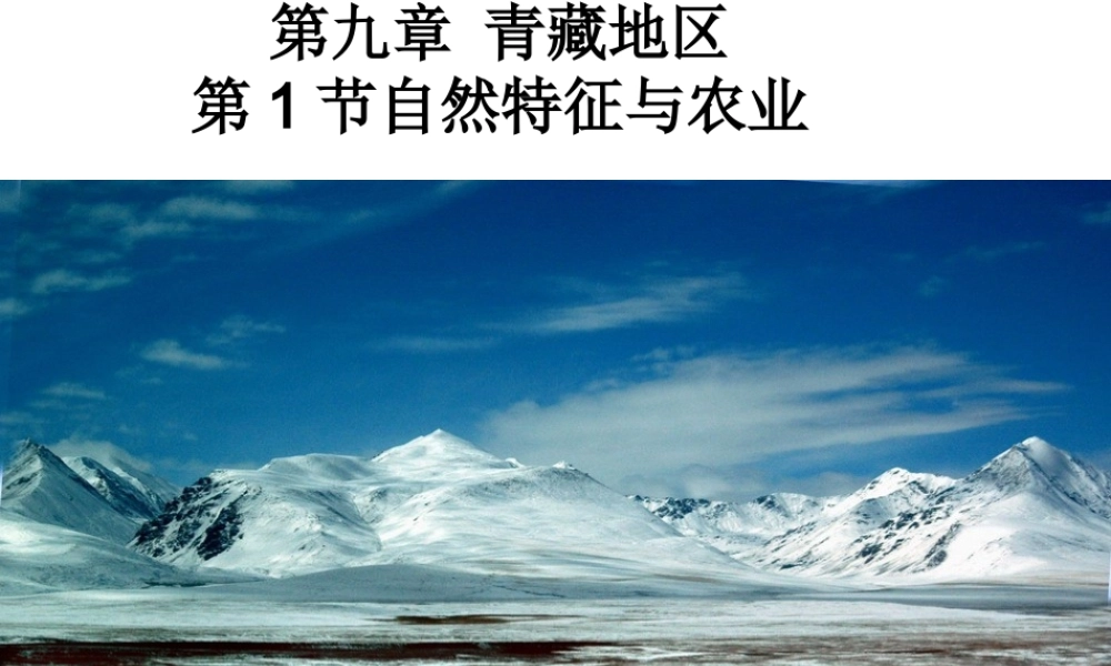 八年级地理下册 第九章 第1节 自然特征与农业课件 （新版）新人教版-（新版）新人教版初中八年级下册地理课件