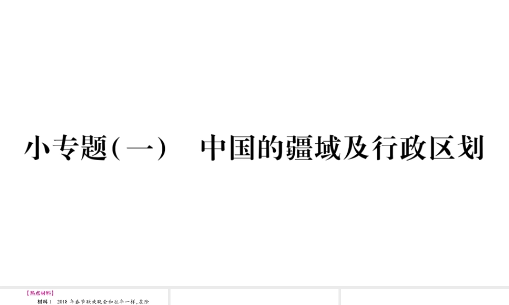 八年级地理上册 小专题（一）中国的疆域及行政区划习题课件 （新版）湘教版-（新版）湘教版初中八年级上册地理课件