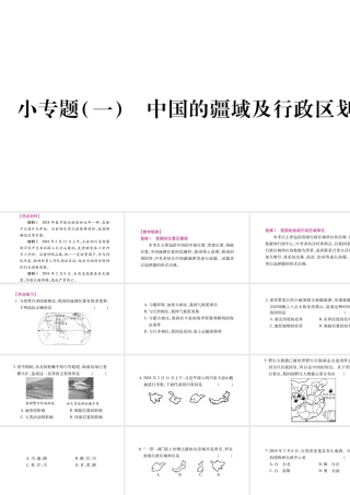 八年级地理上册 小专题（一）中国的疆域及行政区划习题课件 （新版）湘教版-（新版）湘教版初中八年级上册地理课件
