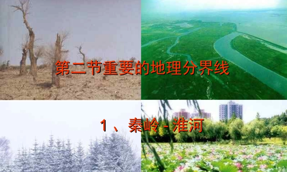 八年级地理下册 5.2 重要的地理分界线课件2 （新版）粤教版-（新版）粤教版初中八年级下册地理课件