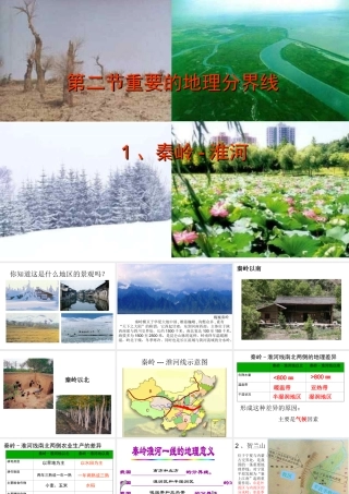 八年级地理下册 5.2 重要的地理分界线课件2 （新版）粤教版-（新版）粤教版初中八年级下册地理课件