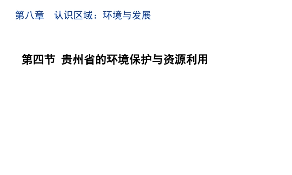 八年级地理下册 8.4 贵州省的环境保护与资源利用教学课件 （新版）湘教版-（新版）湘教版初中八年级下册地理课件
