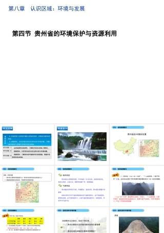 八年级地理下册 8.4 贵州省的环境保护与资源利用教学课件 （新版）湘教版-（新版）湘教版初中八年级下册地理课件