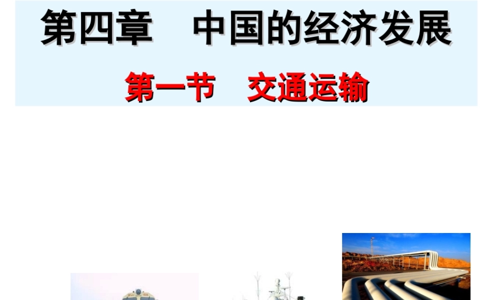 八年级地理上册 第四章 第一节 交通运输方式的选择课件 （新版）新人教版-（新版）新人教版初中八年级上册地理课件