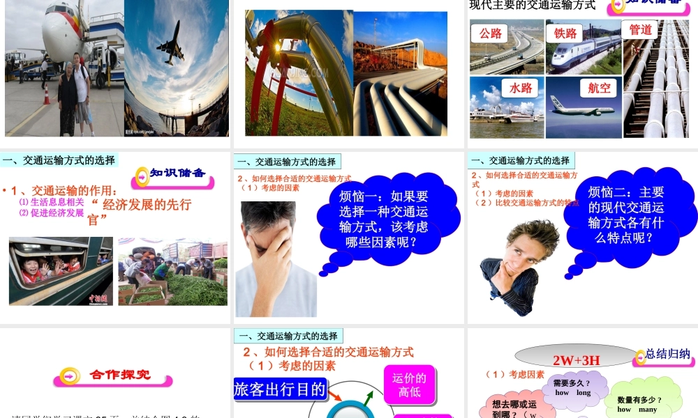 八年级地理上册 第四章 第一节 交通运输方式的选择课件 （新版）新人教版-（新版）新人教版初中八年级上册地理课件