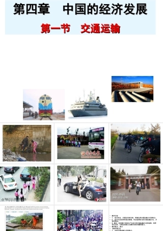 八年级地理上册 第四章 第一节 交通运输方式的选择课件 （新版）新人教版-（新版）新人教版初中八年级上册地理课件