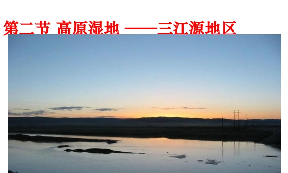 八年级地理下册 第九章 第2节 高原湿地-三江源地区课件 （新版）新人教版-（新版）新人教版初中八年级下册地理课件