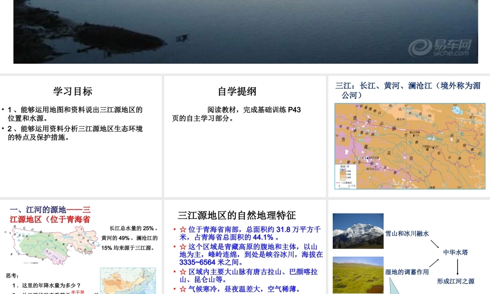 八年级地理下册 第九章 第2节 高原湿地-三江源地区课件 （新版）新人教版-（新版）新人教版初中八年级下册地理课件