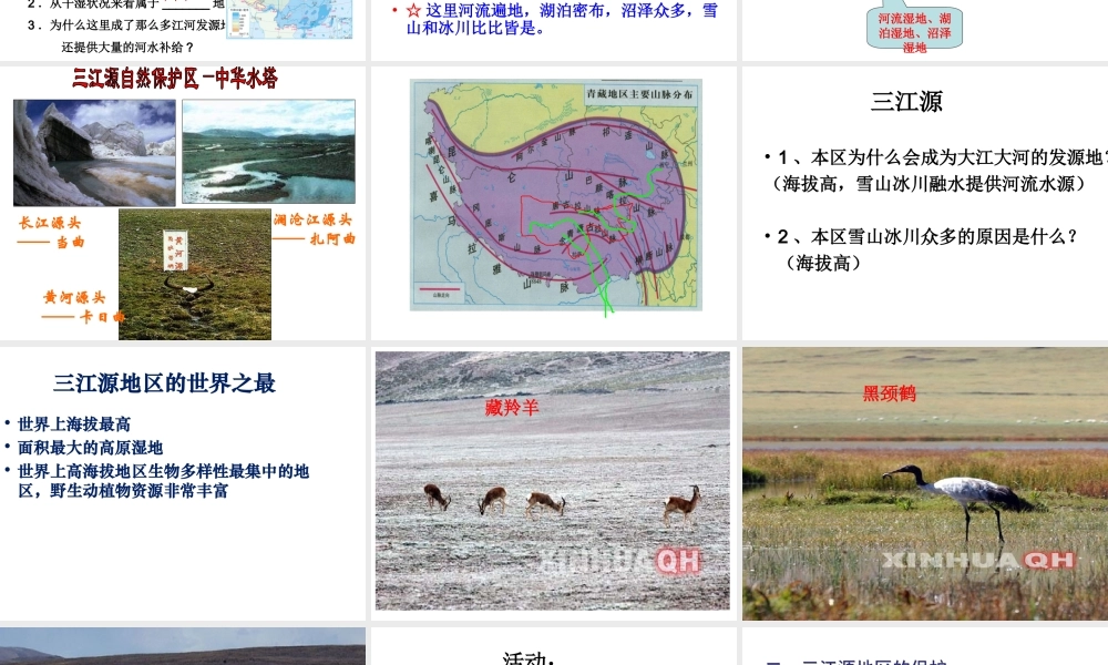 八年级地理下册 第九章 第2节 高原湿地-三江源地区课件 （新版）新人教版-（新版）新人教版初中八年级下册地理课件