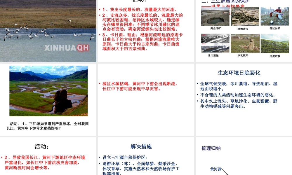 八年级地理下册 第九章 第2节 高原湿地-三江源地区课件 （新版）新人教版-（新版）新人教版初中八年级下册地理课件