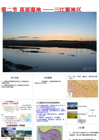 八年级地理下册 第九章 第2节 高原湿地-三江源地区课件 （新版）新人教版-（新版）新人教版初中八年级下册地理课件