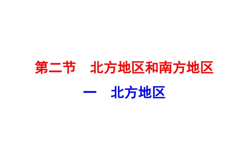 八年级地理下册 5.2.1 北方地区课件 （新版）湘教版