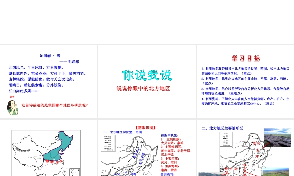 八年级地理下册 5.2.1 北方地区课件 （新版）湘教版