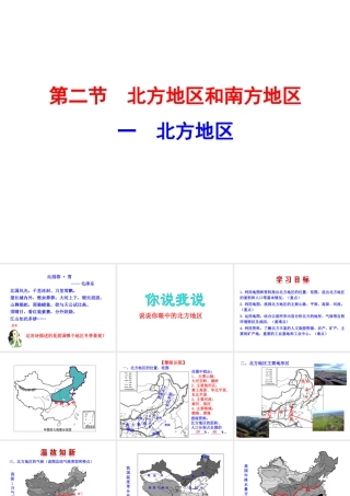 八年级地理下册 5.2.1 北方地区课件 （新版）湘教版