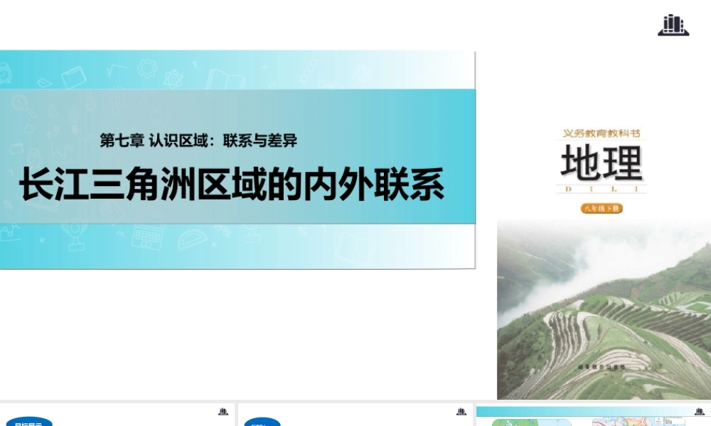 八年级地理下册 7.4长江三角洲区域的内外联系课件 （新版）湘教版-（新版）湘教版初中八年级下册地理课件