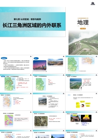 八年级地理下册 7.4长江三角洲区域的内外联系课件 （新版）湘教版-（新版）湘教版初中八年级下册地理课件