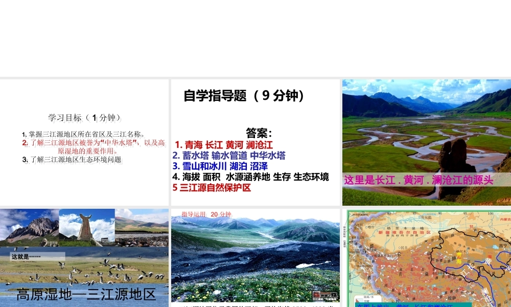 八年级地理下册 第九章 第2节 高原湿地——三江源地区课件 （新版）新人教版-（新版）新人教版初中八年级下册地理课件
