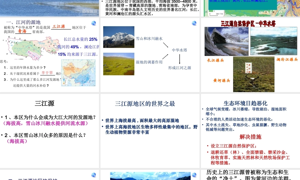 八年级地理下册 第九章 第2节 高原湿地——三江源地区课件 （新版）新人教版-（新版）新人教版初中八年级下册地理课件
