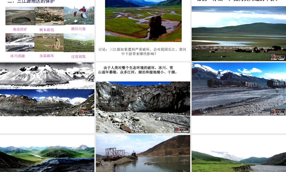 八年级地理下册 第九章 第2节 高原湿地——三江源地区课件 （新版）新人教版-（新版）新人教版初中八年级下册地理课件