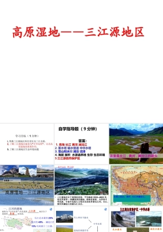 八年级地理下册 第九章 第2节 高原湿地——三江源地区课件 （新版）新人教版-（新版）新人教版初中八年级下册地理课件