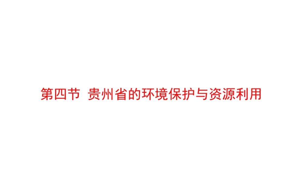 八年级地理下册 8.4 贵州省的环境保护与资源利用课件 （新版）湘教版