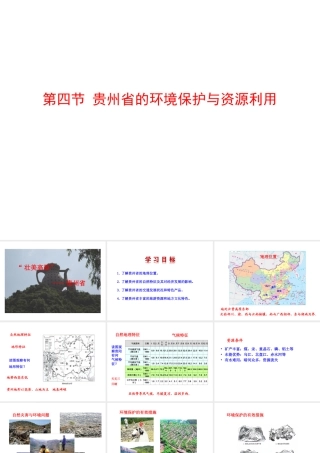 八年级地理下册 8.4 贵州省的环境保护与资源利用课件 （新版）湘教版