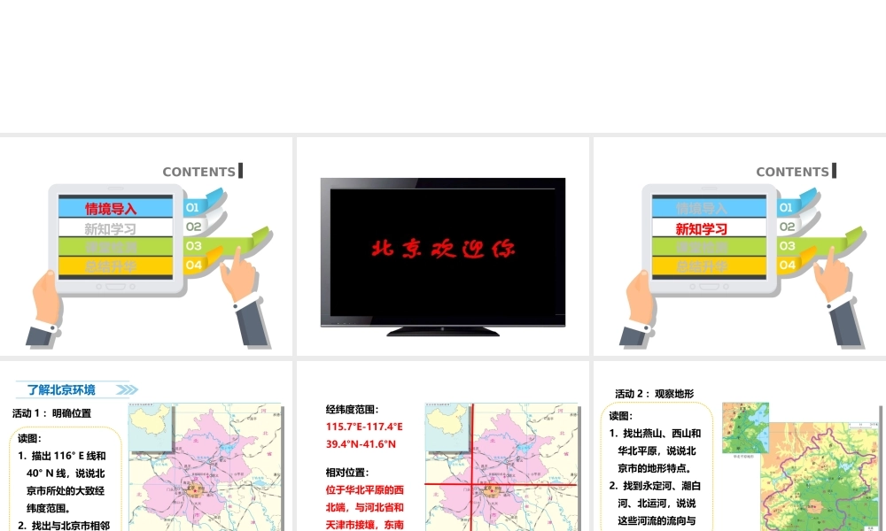 八年级地理下册 6.4 首都北京课件 （新版）商务星球版