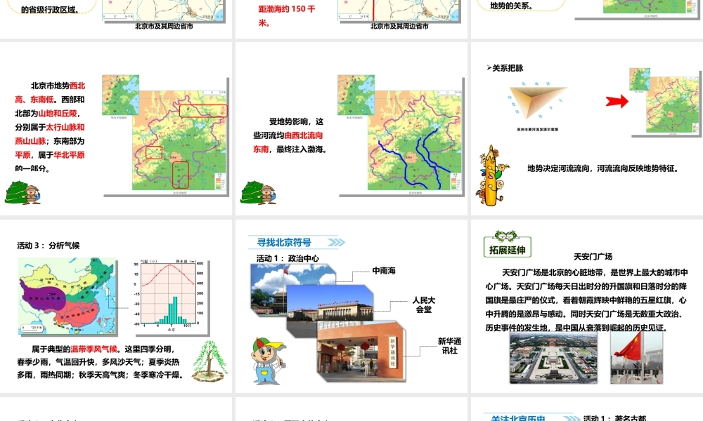 八年级地理下册 6.4 首都北京课件 （新版）商务星球版
