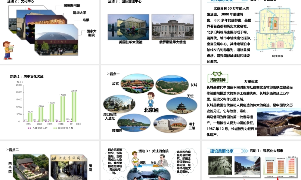 八年级地理下册 6.4 首都北京课件 （新版）商务星球版
